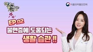 불면증에 도움되는 생활 습관!! [약국이 즐거워 지는 시간 시즌2] Ep2.