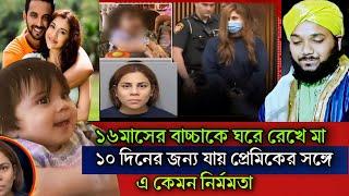 ১৬ মাসের বাচ্চাকে ঘরে রেখে ১০ দিন প্রেমিকের সঙ্গে ঘুরতে গেছে | 16 month old left alone | obaidul waz