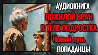 АУДИОКНИГА: Пожилой врач в теле подростка. Новый путь( Часть 1). ПОПАДАНЦЫ.