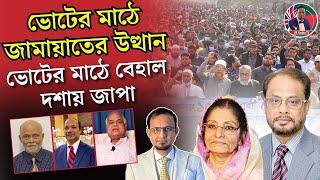 ॥ভোটের মাঠে জামায়াতের উত্থান॥ভোটের মাঠে বে/হা/ল দ/শা/য় জাপা॥