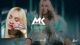 Мари Краймбрери - Самолёт (official audio)