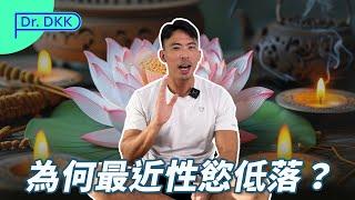 為何最近性慾低落？