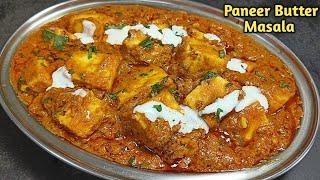 Paneer Butter Masala: घर पर बनाएं, रेस्टोरेंट जैसा स्वाद पाएं