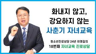 [이영길의 자녀교육 진로상담 18회] 화내지 않고, 강요하지 않는 사춘기 자녀교육