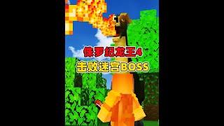 我的世界侏羅紀龍王4：偶遇噴火林德蟲，擊敗迷宮牛魔王BOSS