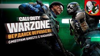 ПЯТНИЧНЫЙ WARZONE! КАЙФУЕМ вместе с Каськой!