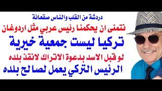 د.أسامة فوزي # 4300 - نتمنى ان يقدم الحكام العرب لشعوبهم ما قدمه ويقدمه الرئيس التركي لشعبه