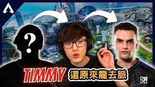 【Apex 精華】｜真相大白！Timmy還原老簡退隊來龍去脈！原來是...先知道的！？沒渦輪的哈博克依舊用的得心應手？｜iiTzTimmy｜【PING遊戲翻譯精華】