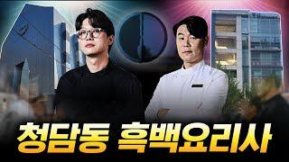 흑백요리사 청담동 셰프들 중 매출 승자는? / 건남건녀 부동산톡톡 Ep.4