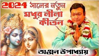 অঞ্জন উপাধ্যায়ের নতুন কীর্তন গান 2024 । anjan Upadhyay kirtan 2024 । new kirtan bangla