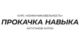 Курс «Коммуникабельность» | Барьеры, улучшения и контроль коммуникабельности | Актуганов Антон