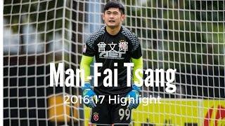 Man-Fai Tsang 曾文輝  GK ■/99/ South China AA ▶︎HK no. 2 ■ Highlight 2016/2017■ [HD]