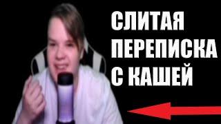 КАША ОПОЗОРИЛСЯ | слитая переписка с кашей | разоблачение kussia