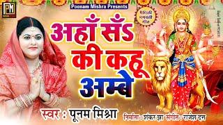 अहाँ सँऽ की कहू अम्बे||Poonam Mishra|मैथिली भगवती गीत|navratri|poonam mishra maithili bhagwati geet