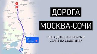 Дорога Москва-Сочи / катаклизмы в Сочи / расходы / м4Дон