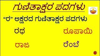 RA Gunitakshara words/ರ ಪದಗಳು/kannada kagunitha /ರ words in Kannada/ ಕನ್ನಡ ಗುಣಿತಾಕ್ಷರ ಪದಗಳು