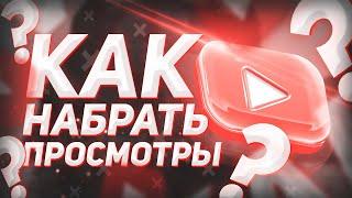 Как ОПТИМИЗИРОВАТЬ видео?!Как набрать ПРОСМОТРЫ на канале?!Как набирать просмотры на канале в 2020?!