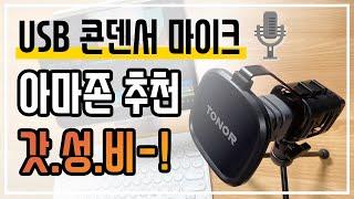 아마존 추천 갓성비, 입문용 마이크는 이거에요! | TONOR TC30 USB 콘덴서 마이크 [4k]