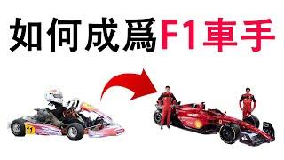 開F1比開飛機難？F1賽車手比總統都少？不妨來看看，説不定你也可以！#汽車 #f1 #zhouguanyu