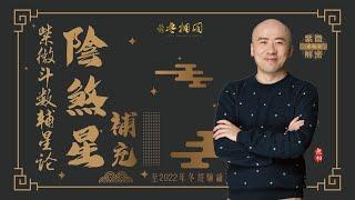 紫微斗數乙級星論 | 陰煞星的奇怪現象與解決方法 | 2022年乙級星講解《紫微解密》(字幕版)