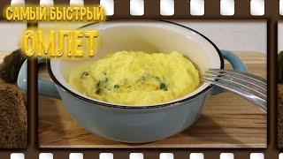 Не готовьте омлет пока не посмотрите это видео.Самый быстрый и "ленивый" способ приготовления.