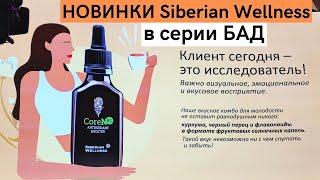 Новинки серии БАД. Юлиан Турсин (руководитель группы product-продвижения Siberian Wellness)