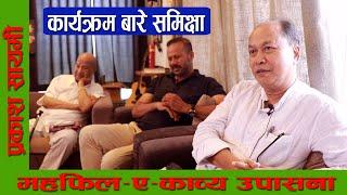 Prakash Sayami l महफिल ए काव्य उपासना l कार्यक्रम समिक्षा l Sahayatra TV