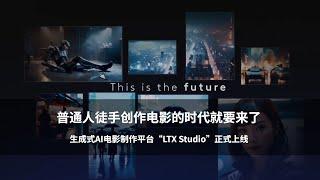 普通人徒手创作电影的时代就要来了，生成式AI电影制作平台“LTX Studio”正式上线  #LTX Studio #生成式AI电影制作平台 #生成式AI #人工智能 #AI #AI生成视频