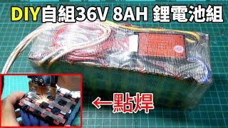 DIY自製36V 8AH 18650鋰電池組(10串4並) Homemade 36V 8AH 18650 li-ion battery packs(10s4p)