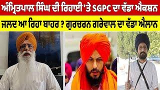 ਅੰਮ੍ਰਿਤਪਾਲ ਸਿੰਘ ਦੀ ਰਿਹਾਈ 'ਤੇ SGPC ਦਾ ਵੱਡਾ ਐਕਸ਼ਨ, ਜਲਦ ਆ ਰਿਹਾ ਬਾਹਰ ? ਗੁਰਚਰਨ ਗਰੇਵਾਲ ਦਾ ਵੱਡਾ ਐਲਾਨ