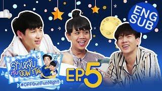 รักหลับกับออฟกัน EP.5 | รักหลับกับ “เจนนี่ ปาหนัน”