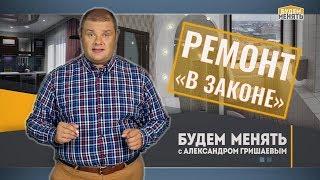 Ремонт в законе | Юридические вопросы | Ремонт по-новому | Будем менять #14 [0+]