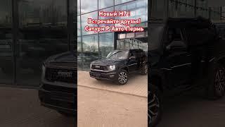 Haval H7 #havalh7 #haval #automobile #shortvideo #тренд #обзор #юмор #shorts #пермь #ижевск #top