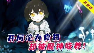 人类沦为魔族的口粮，少女却被魔神收养，成为祂的女儿！一口气看完《索玛丽与森林之神》！