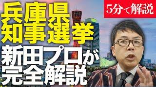 経済評論家上念司が5分で解説！投票率の影響は？どうなる兵庫県知事選挙！新田プロが完全解説！ダブルバンドワゴン現象が発生！？N国の動きに激怒のメディア人の動機は何！？あの情報はマスコミに封殺されてた！？