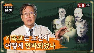 [9회] 기독교는 조선에 어떻게 전파되었나 / 함재봉의 '한국인의 탄생'