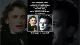 Игорь Озеров Советский Актёр Звезда Театра и Кино Мастер Слова СМ ОПИСАНИЕ #кино #ссср #тренды