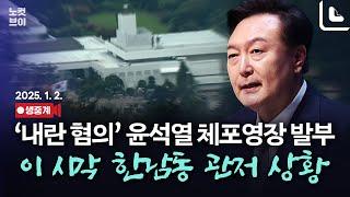 [풀영상 다시보기]'윤석열 체포영장 집행' 이 시각 한남동 관저 앞｜2025. 1. 2.