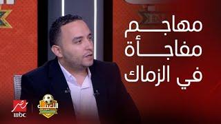 اللعيب | هاني عصام يكشف صفقة الموسم للزمالك.. مهاجم مفاجأة وكواليس الصفقة هتكون تاريخية