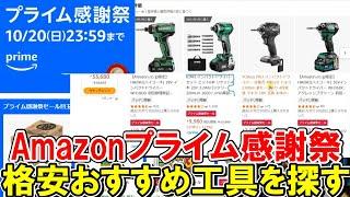 【速報】Amazonプライム感謝祭で格安おすすめDIY用の工具を探す　2024年10月20日まで