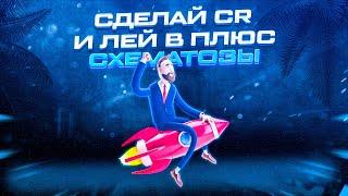 Схематозы # Сделай CR и ЛЕЙ В ПЛЮС! (арбитраж трафика, как заработать деньги в интернете!)