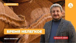 Проповедь "Бремя нелегкое" | Иван Миненко