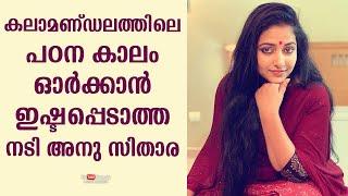 The reason why Anu Sithara does not like to remember her life in Kerala Kalamandalam | Kaumudy