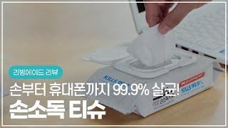 [손닦는 방법] 손부터 휴대폰까지 99.9% 살균! 손소독 티슈