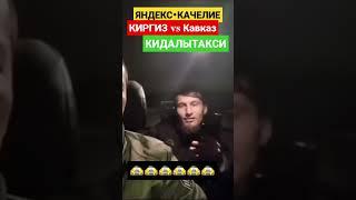 ЯНДЕКСТАКСИ КАВКАЗЦЫ НЕ ХОТЕЛИ ОПЛАТИТЬ ЗА ПРОЕЗДЗТАКСИ #Кавказкое #Качели#яндекстакси#кавказ#киргиз