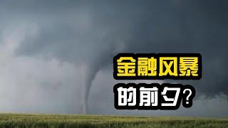 下一场金融海啸可能从这里开始！去中心化的崩塌：科技金融的定时炸弹？高债务+高利率=下一场经济灾难？