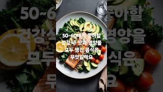 50~60대가 좋아할 건강식! 맛과 영양을 모두 챙긴 음식은 무엇일까요