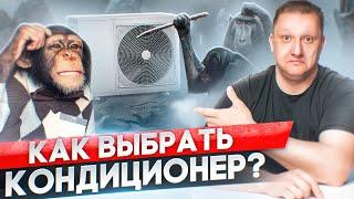 Как правильно подобрать кондиционер? Что нужно знать перед покупкой?