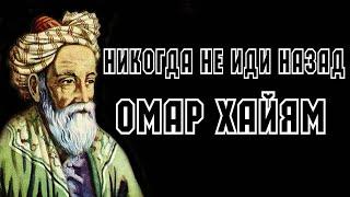  ОМАР ХАЙЯМ "Никогда не иди назад" Читает Леонид Юдин