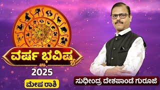 ಮೇಷ ರಾಶಿ ವರ್ಷ 2025 ಭವಿಷ್ಯ ಶುಭಸಮಾಚಾರ ನಿಮಗಾಗಿ ಕಾದಿದೆ mesha rashi varsha bhavishya Aries 2025 horoscope